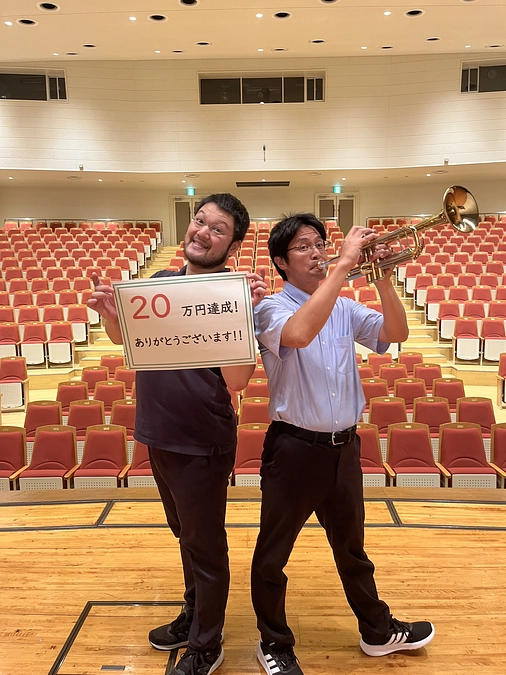 総支援額20万円を突破しました！ご支援ありがとうございます！