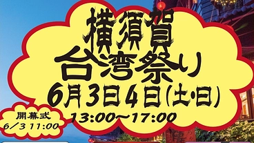 横須賀台湾祭り のトップ画像