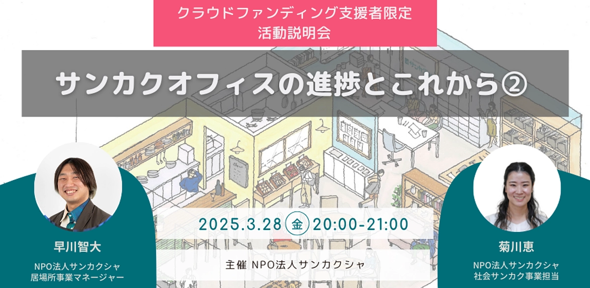 【支援者限定】3/28(金)20:00〜・活動報告会／サンカクオフィスの進捗とこれから②