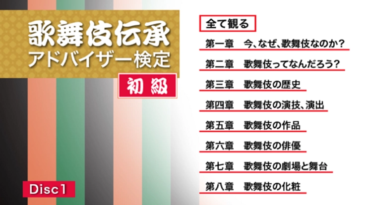 「歌舞伎伝承アドバイザー検定」を作りたい！