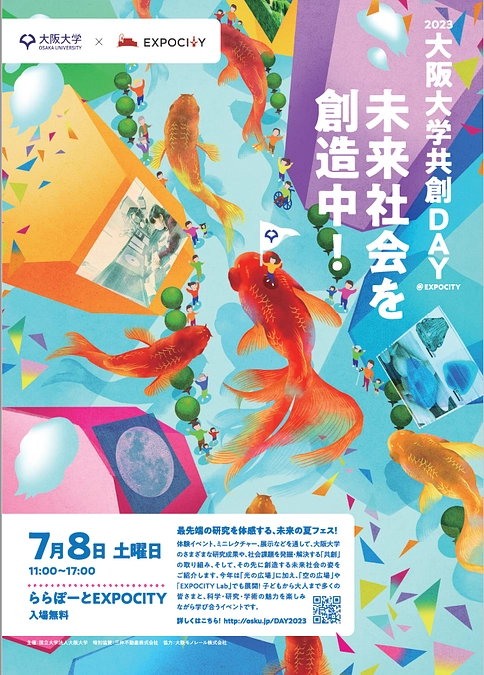 【告知】7月8日（土）　EXPOCITYにて大阪大学共創DAYイベントに出展します！