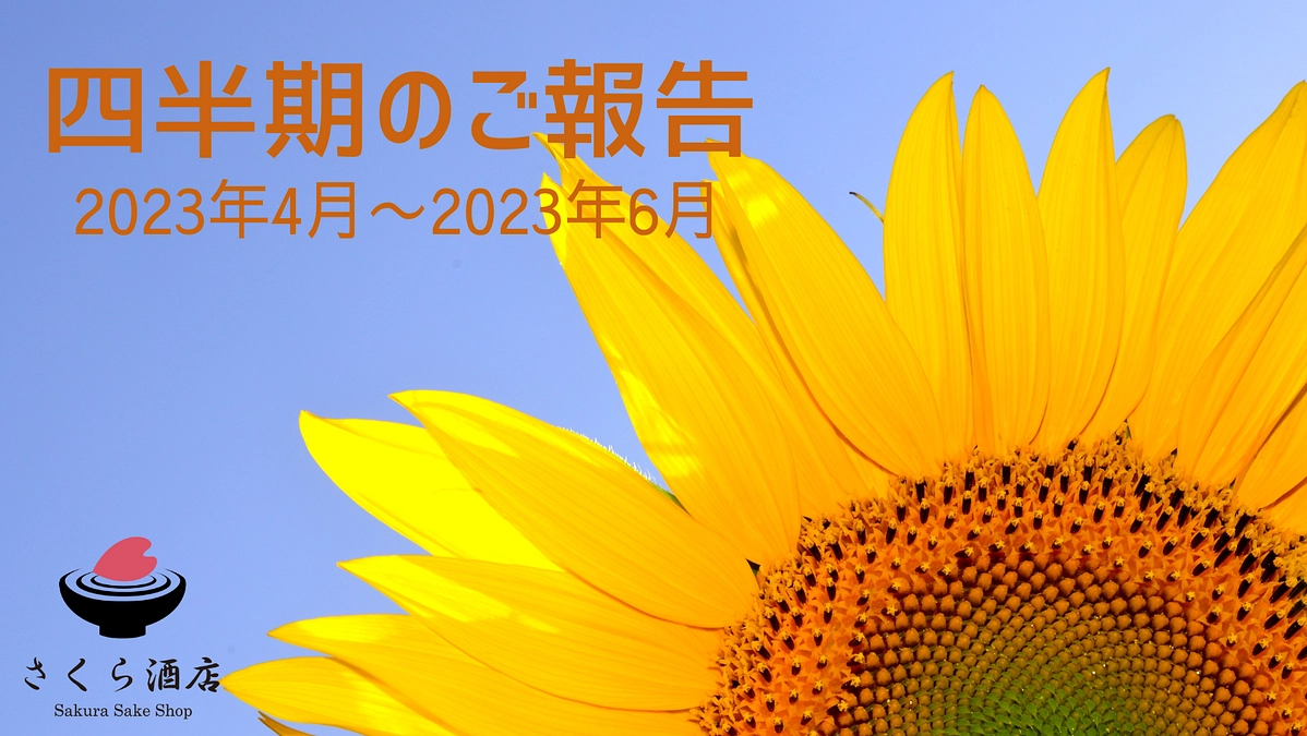 新本社の図面が確定！さくら酒店とオンラインショップの新しいロゴマークが決定しました(四半期のご報告)