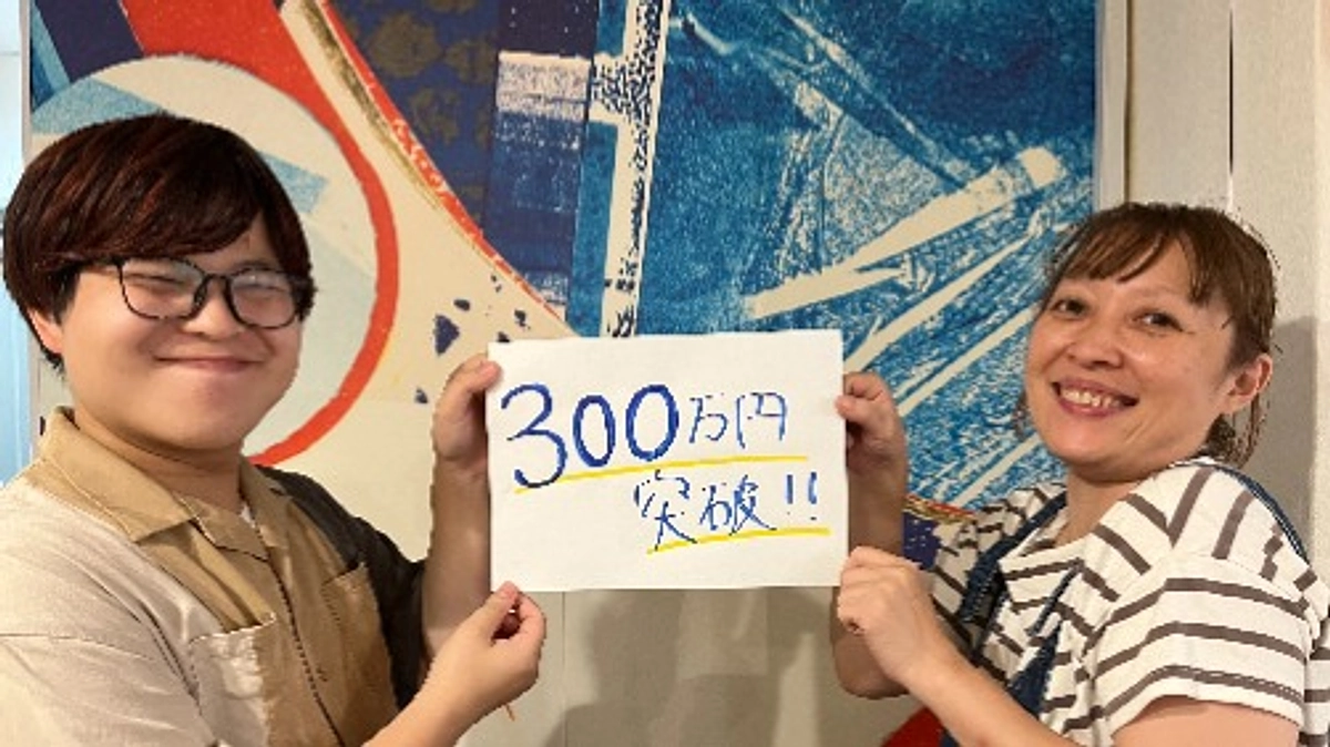 【300万円突破！】ご支援本当にありがとうございます！