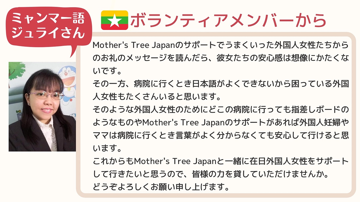 ミャンマー人ボランティア　ジュライさんからのメッセージ