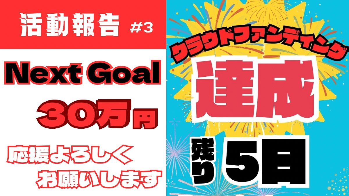 ‼️目標達成‼️ 【Next Goal 30万円】