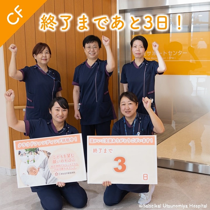 クラウドファンディング終了まであと3日！