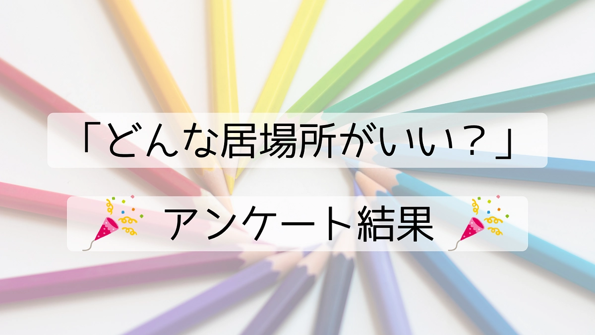 「どんな居場所がいい？」中学生にアンケートを取ってみました！