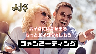 バイクの楽しさを広めたい。AJSオーナーと交流したい。 のトップ画像