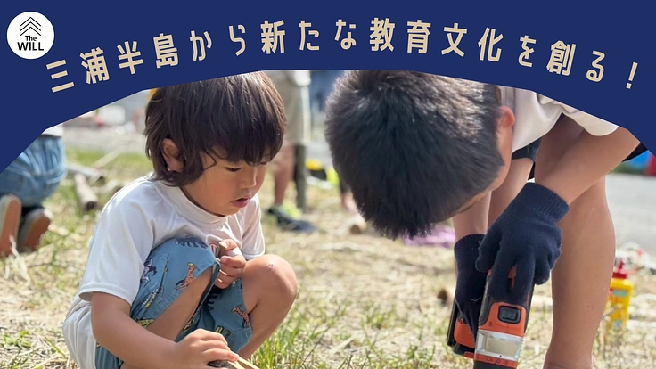 三浦半島から新しい教育文化を創る！