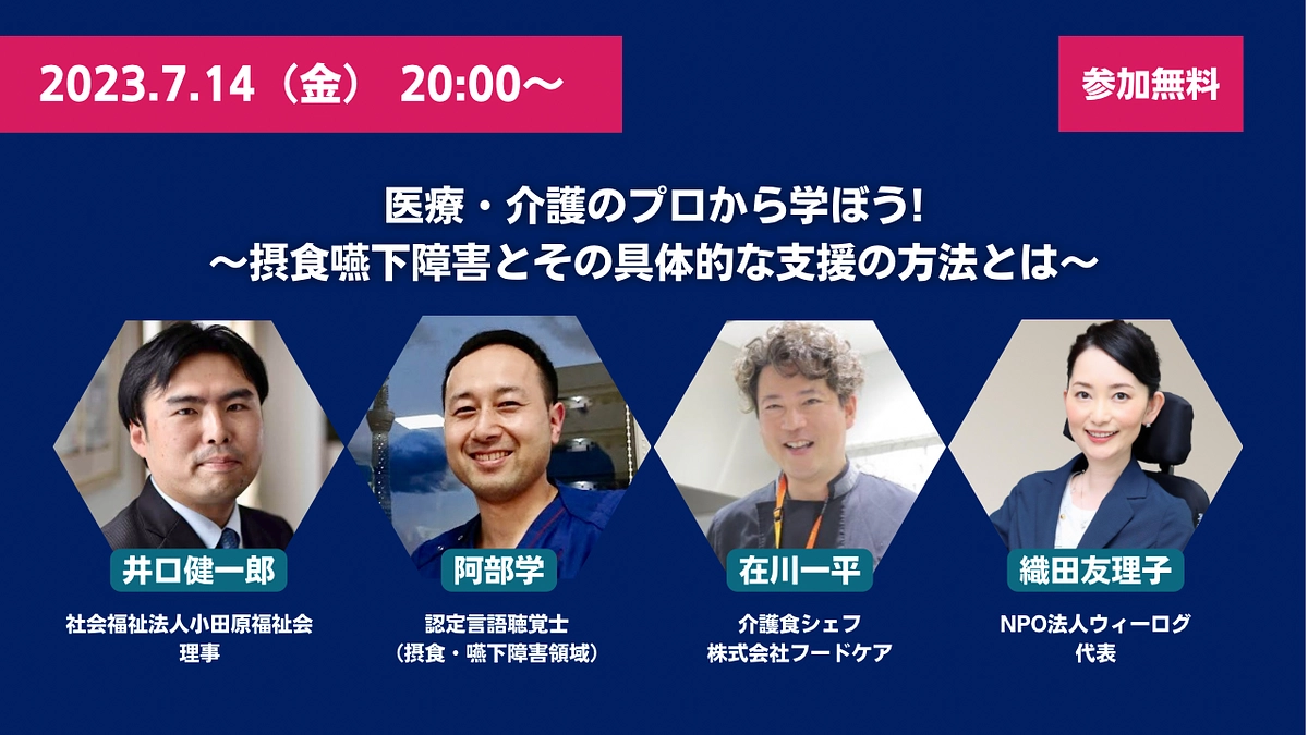 【無料イベント】医療・介護のプロから学ぼう! 〜摂食嚥下障害とその具体的な支援の方法とは〜