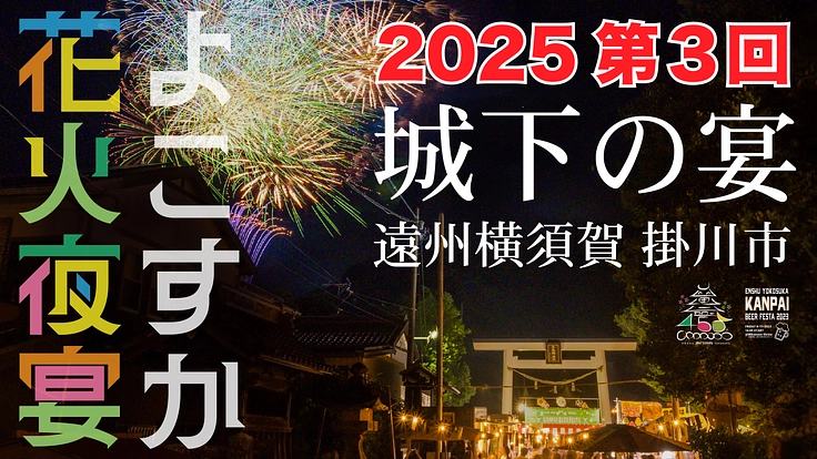 今年も、たのしいさわぎを!遠州横須賀よこすか花火夜宴 2025