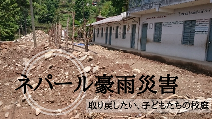 土砂災害で失われた校庭。ネパールの小学校を応援したい！