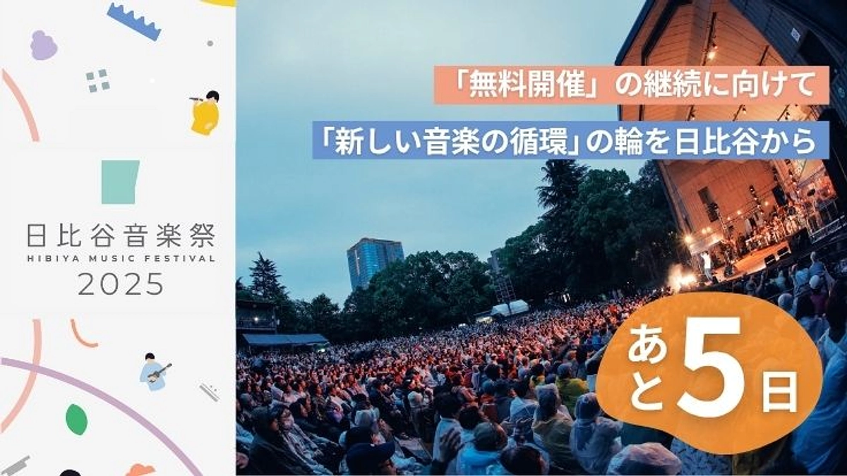 【終了まであと5日】来年の開催に向けて――みなさんへのお願い