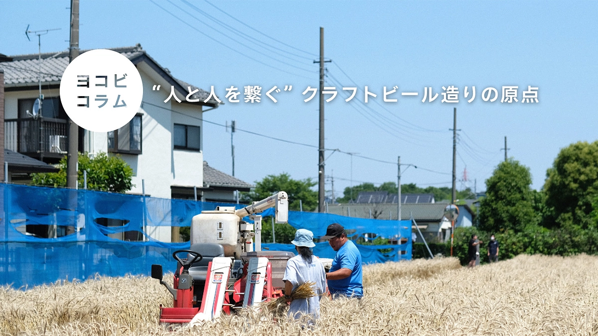 コラム01：横浜ビールのビールづくり「人と人を繋ぐ  クラフトビール造りの原点」