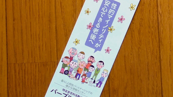 LGBTの老後セミナー時に破損した壁の弁償費をご支援下さい！