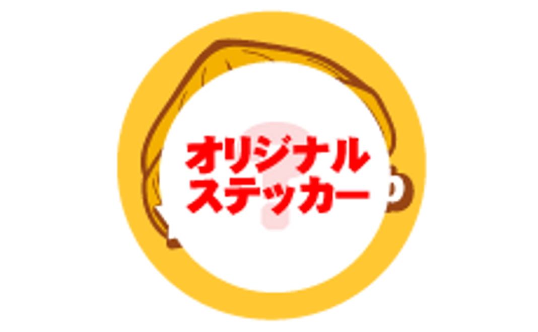 オリジナルステッカー