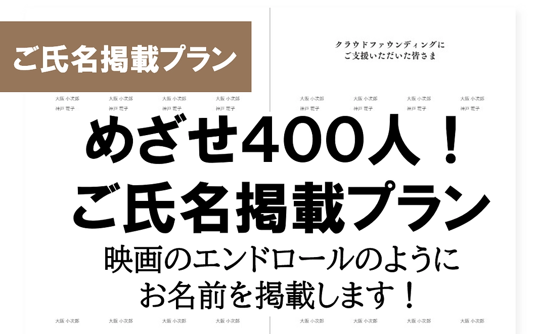 【お一人のご氏名掲載プラン】めざせ400人deエンドロール!