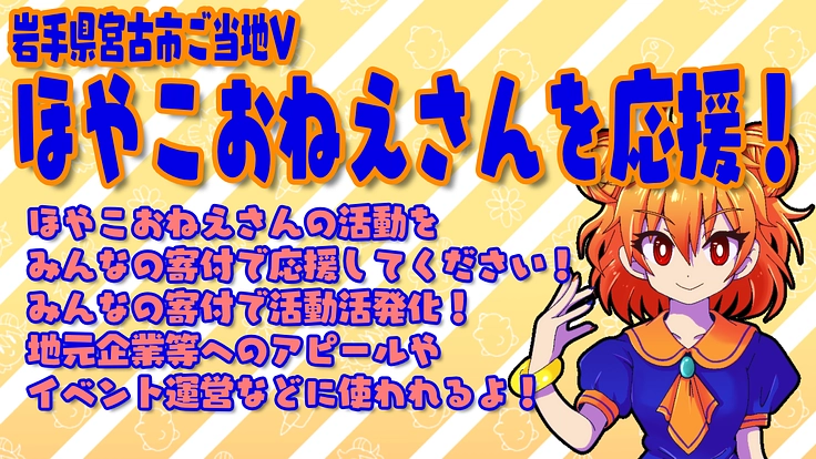 岩手宮古Vのほやこおねえさんの活動を応援してください！！！