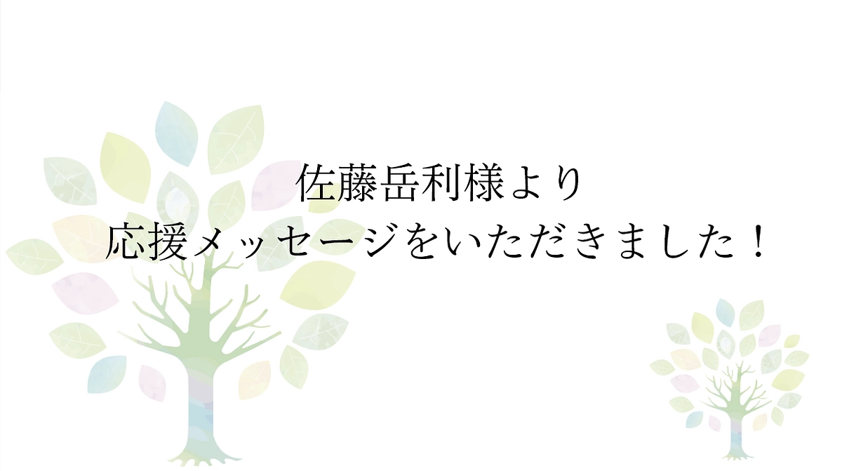 【応援メッセージをいただきました！】株式会社佐藤岳利事務所  代表取締役社長   佐藤岳利様より
