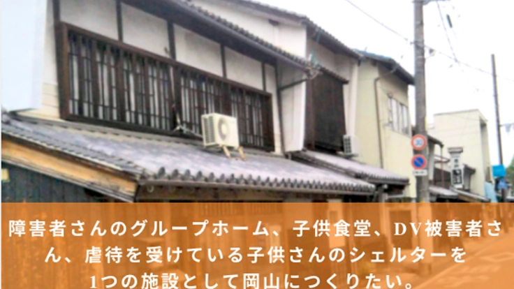 岡山県津山に子ども、障害者、シニアが一緒に過ごせる居場所を！