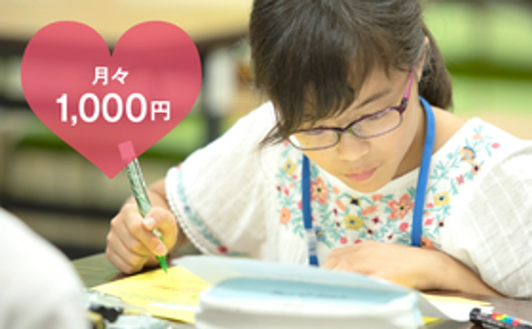 毎月1,000円で応援！