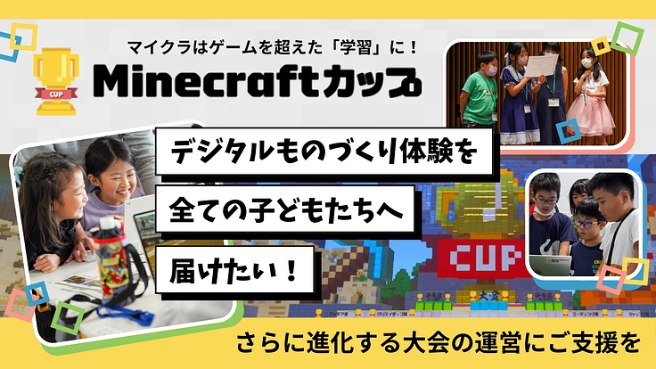 「マイクラカップ」を全ての子どもたちへ！大会を一緒に作りませんか？