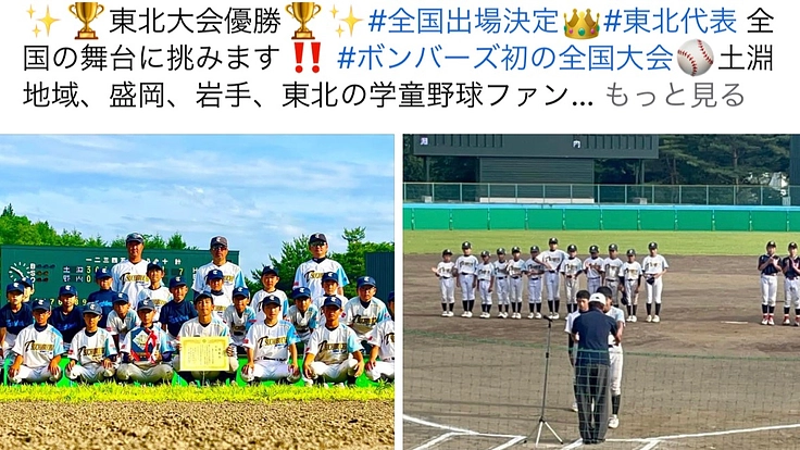 初の全国大会にみんなで行きたいです‼️岩手土淵ボンバーズ