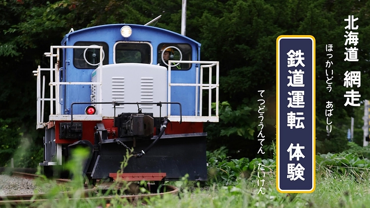 「網走鉄道」 レール延伸 ホーム設置 運転設備拡充工事のご支援願い