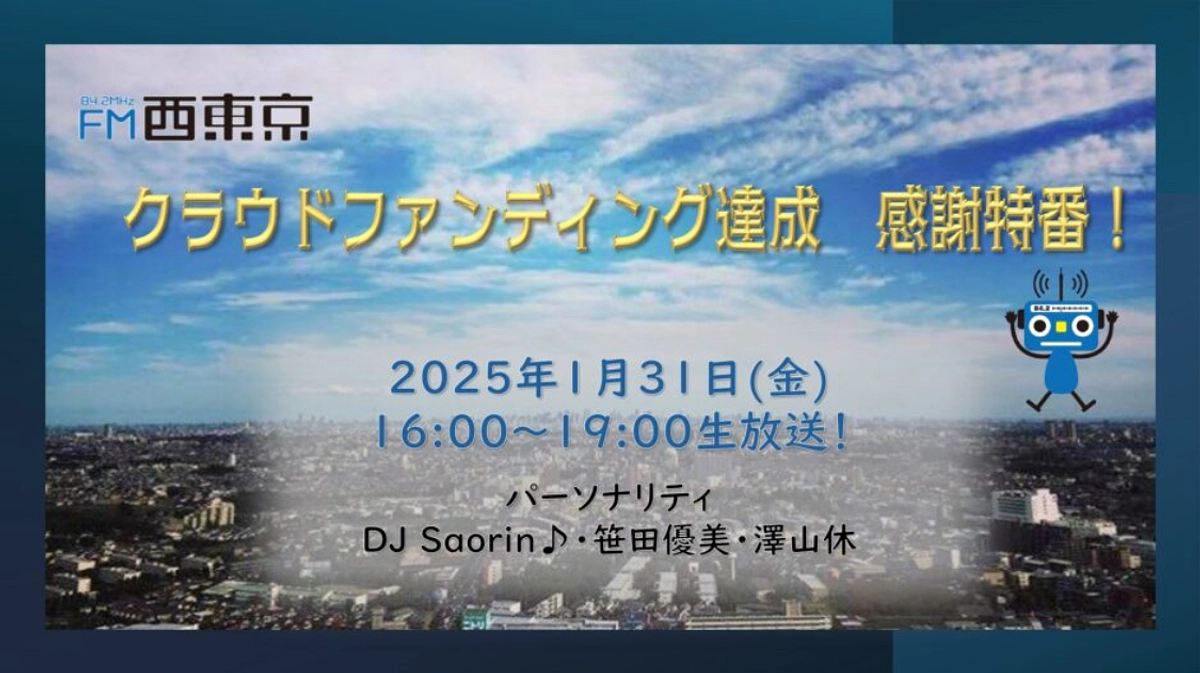 【新送信機からの試験放送も】クラファン達成感謝当番を1/31に放送します