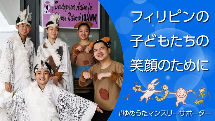 フィリピンの子どもたちの笑顔を支えるサポーター募集！