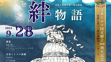 日本トルコ国交樹立100周年記念　歴史体験型コンサート「絆物語」 のトップ画像