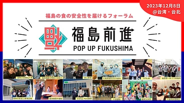 安心安全な福島の食を届けるために。台湾での風評被害を食い止めたい。 のトップ画像