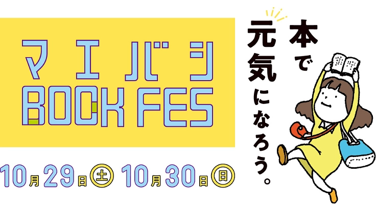 みんなでつくる「本のフェス」｜前橋BOOK FES始動！