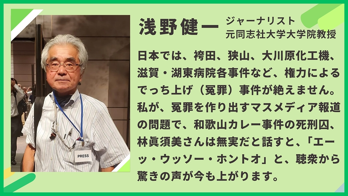 浅野健一様（ジャーナリスト、元同志社大学大学院教授）から応援メッセージをいただきました！