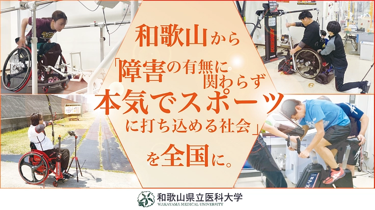 パラアスリートを支える仕組み「和歌山医大モデル」を全国へ！