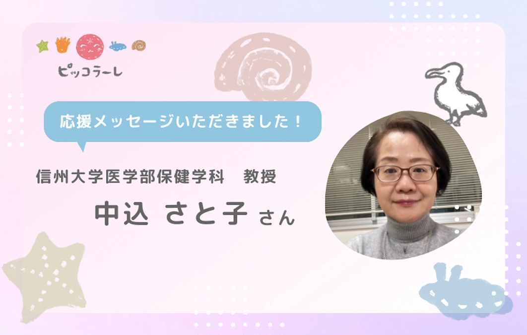 中込さと子さんから応援メッセージが届きました！
