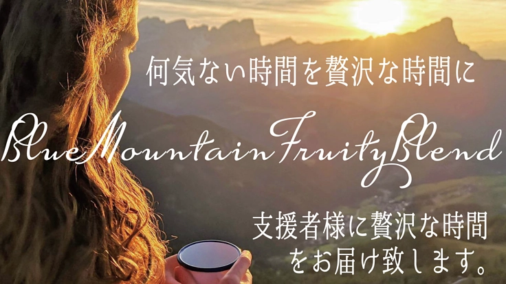 ブルーマウンテン珈琲オリジナルブレンドを多くの人に届けたい。