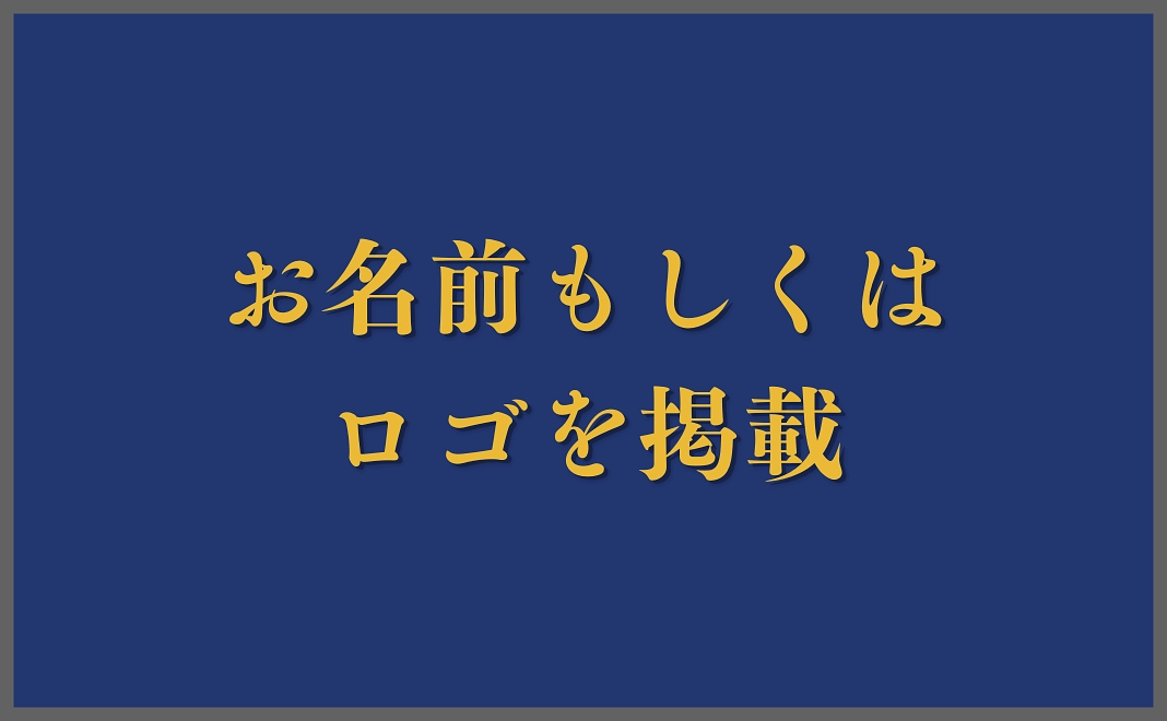 お名前掲載コース | 30万円