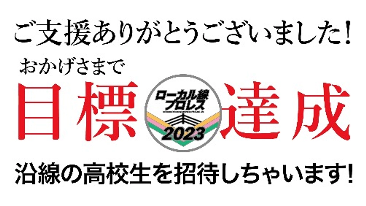 おかげさまで達成しました！