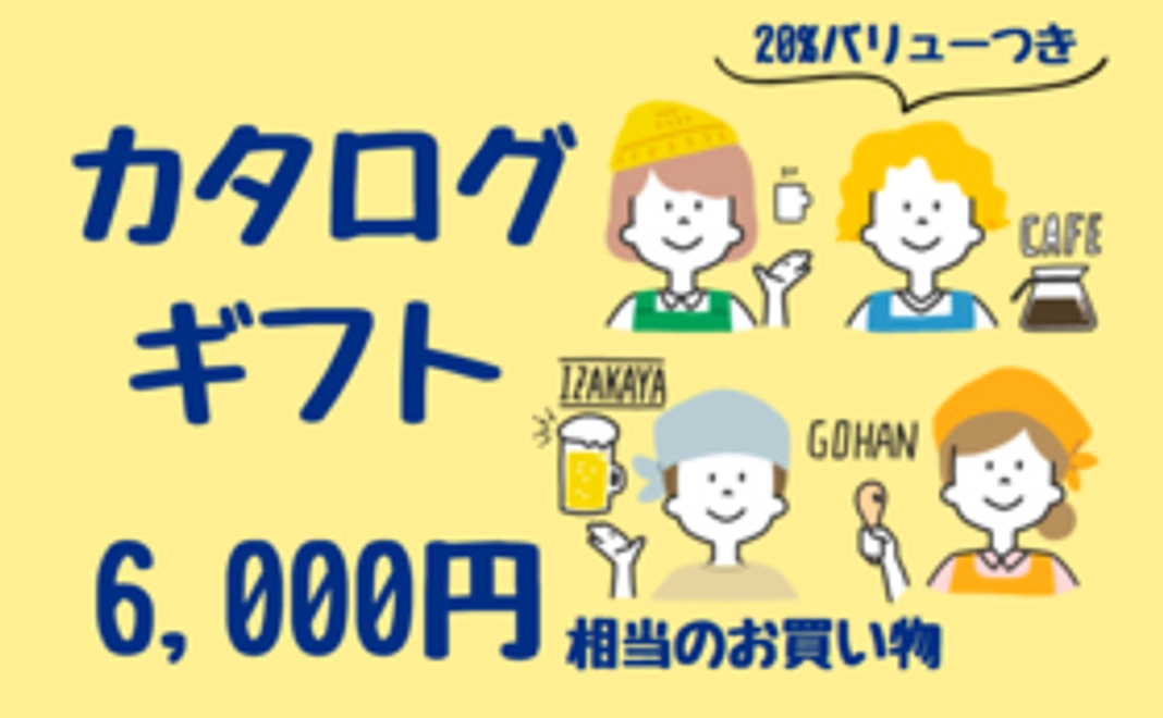 20%バリュー付き 『カタログギフト』コース：5千円