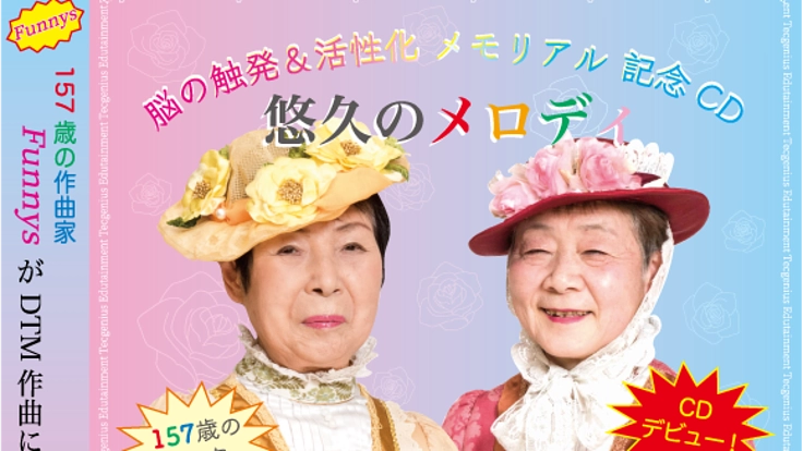 脳の触発＆活性化メモリアル記念CDを制作したい。