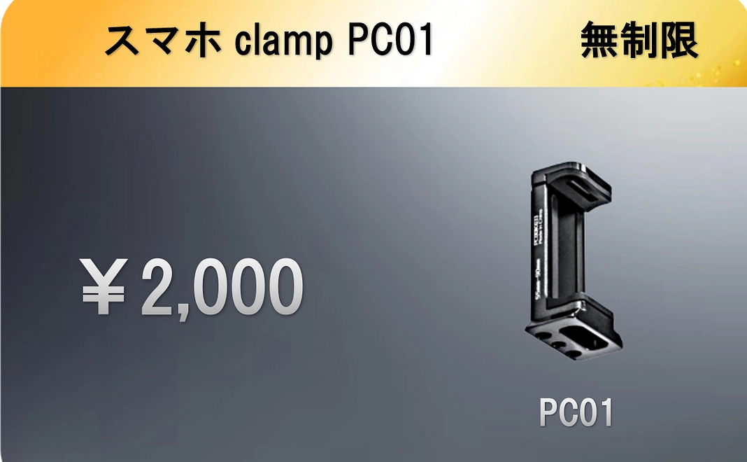 PC01スマホクランプ
