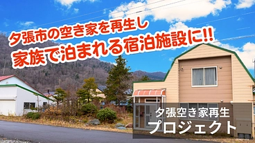 夕張市の空き家を再生し、家族で泊まれる宿泊施設にしたい!! のトップ画像