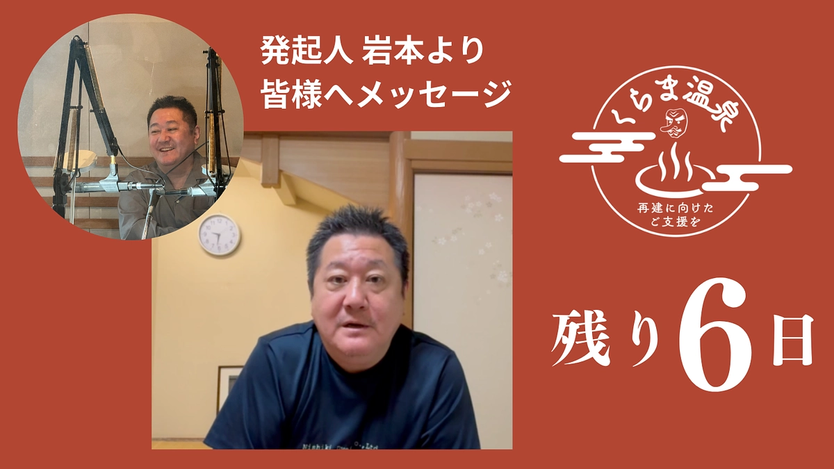 【残り6日】発起人・代表 岩本より皆様へ