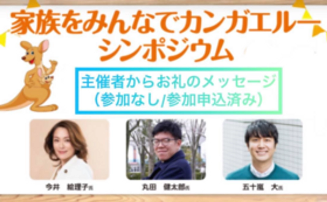 【お礼のメッセージ（イベントの様子）】（参加されない方/参加申込済みの方）