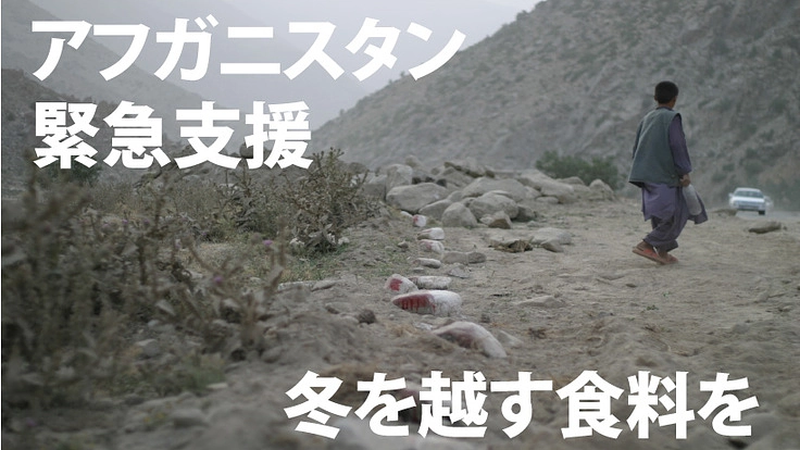アフガニスタン緊急支援！飢餓が心配される子どもたちに食料を！