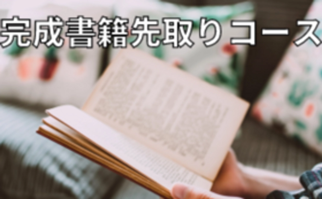 完成書籍先取りコース