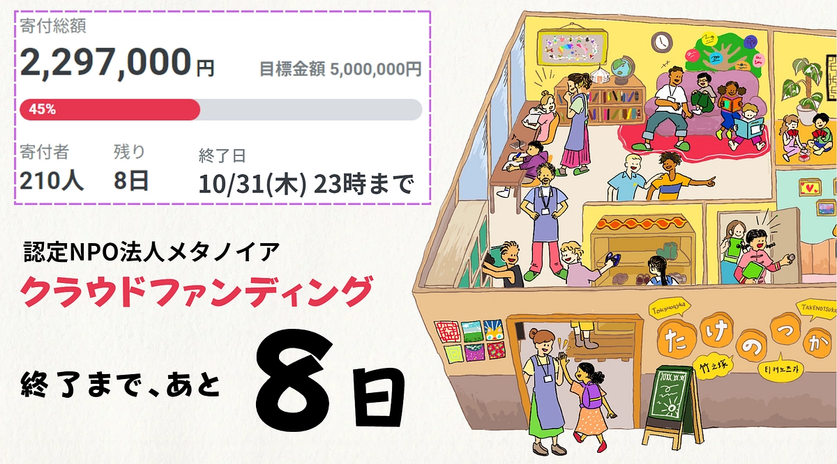 ＜残り8日！＞寄付の裏にはどんな思いが？メタノイアを応援してくださる皆様の声