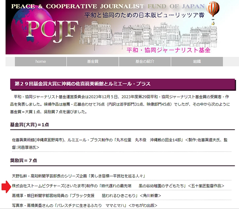 五十嵐監督が「第29回平和・協同ジャーナリスト基金賞」の奨励賞を受賞しました