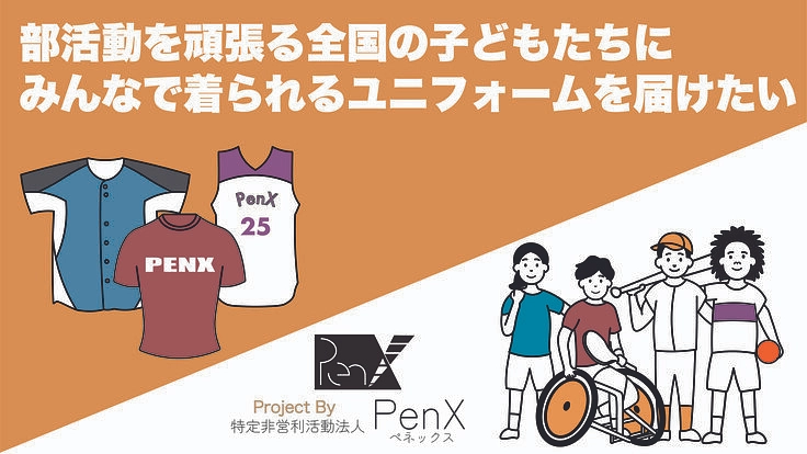 部活動を頑張る子どもたちにみんなで着られるユニフォームを届けたい